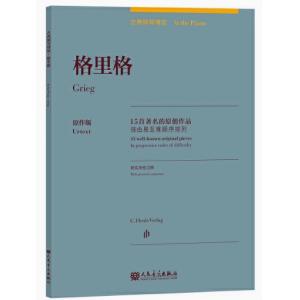 葛利格：古典鋼琴博覽-15首著名的原創作品【簡中版】