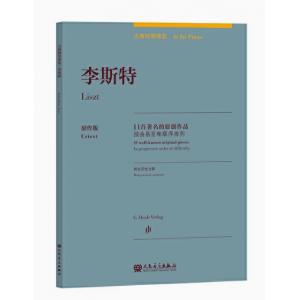 李斯特：古典鋼琴博覽-11首著名的原創作品【簡中版】