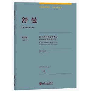 舒曼：古典鋼琴博覽-17首著名的原創作品【簡中版】