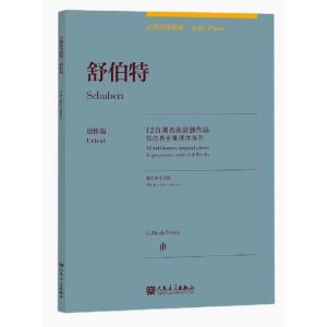 舒伯特：古典鋼琴博覽-12首著名的原創作品【簡中版】