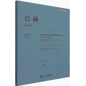 《古典小提琴博覽》巴赫 六首小提琴無伴奏奏鳴曲與組曲(BWV1001-1006原文版)