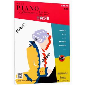 鋼琴之旅 表演秀系列-古典樂曲 第2級【簡中版】