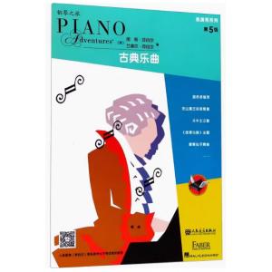 鋼琴之旅 表演秀系列-古典樂曲 第5級【簡中版】