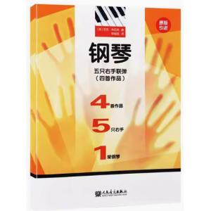 鋼琴五隻右手聯彈（四首作品）【簡中版】