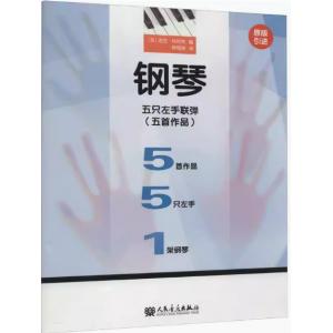 鋼琴五隻左手聯彈（五首作品）【簡中版】