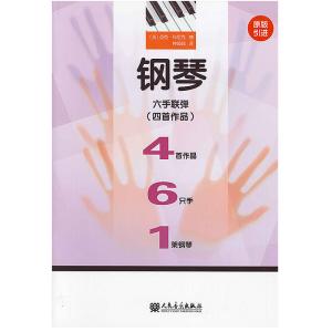 鋼琴六手聯彈（四首作品）【簡中版】
