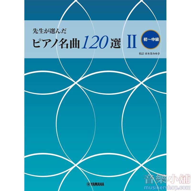 先生が選んだ ピアノ名曲120選 II (初~中級)