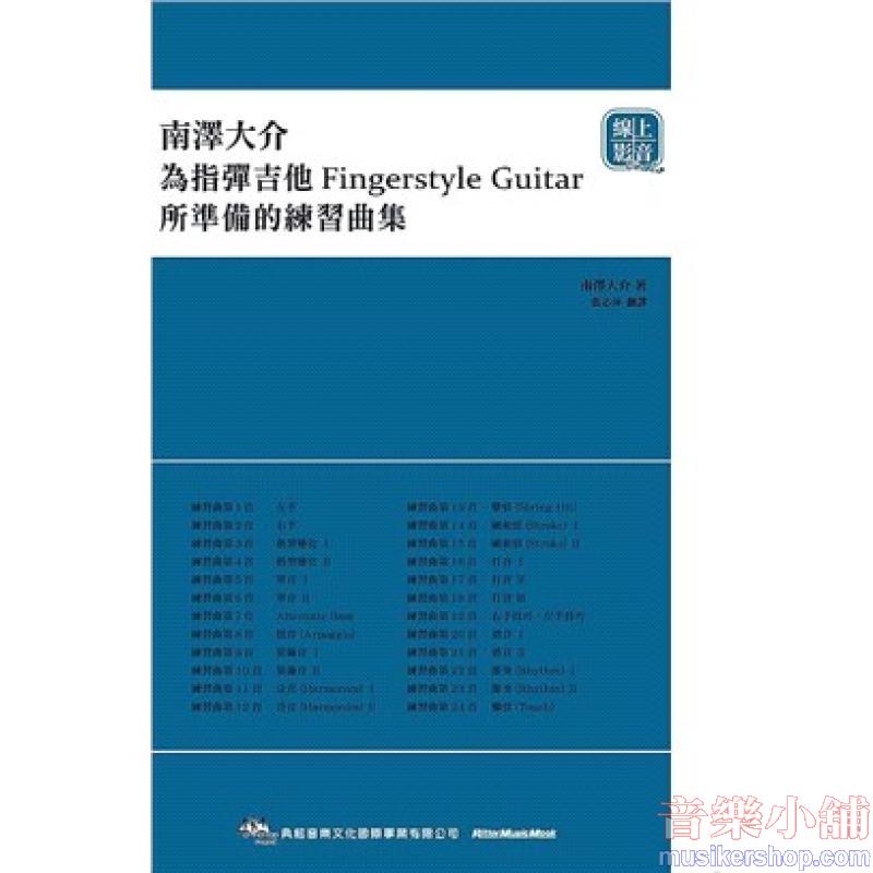南澤大介：為指彈吉他手所準備的練習曲集（線上影音版）