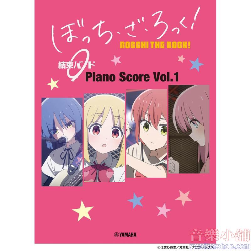 ぼっち・ざ・ろっく! 結束バンド Piano Score Vol.1 【歌詞&ギターコードダイアグラム付】