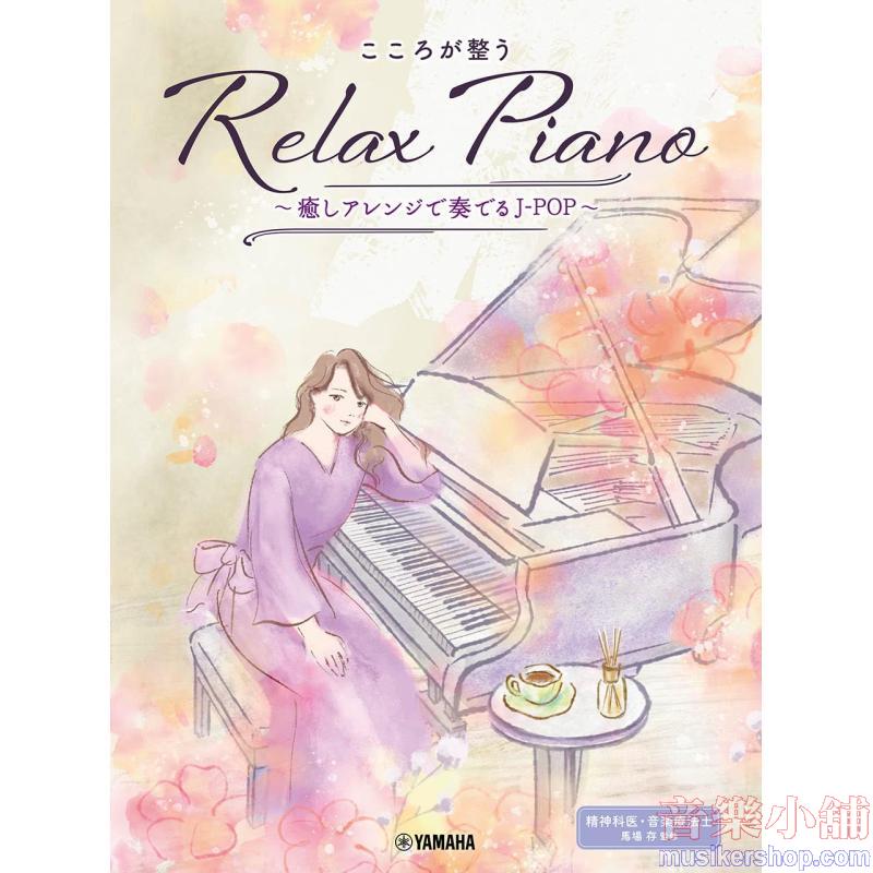 ピアノソロ 初中級 こころが整う Relax Piano ~癒しアレンジで奏でるJ-POP~ (ピアノソロ/初中級)