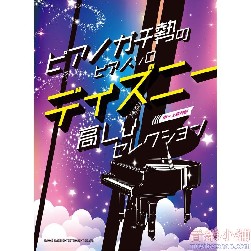 ピアノガチ勢のピアノ・ソロ　ディズニー高Lvセレクション［中～上級対応］