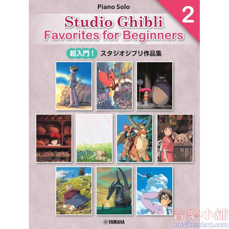 ［日本語／英語／中国語］超入門！スタジオジブリ作品集２　［Ｅｎｔｒｙ］Ｓｔｕｄｉｏ　Ｇｈｉｂｌｉ　Ｆａｖｏｒｉｔｅｓ　ｆｏｒ　Ｂｅｇｉｎｎｅｒｓ２