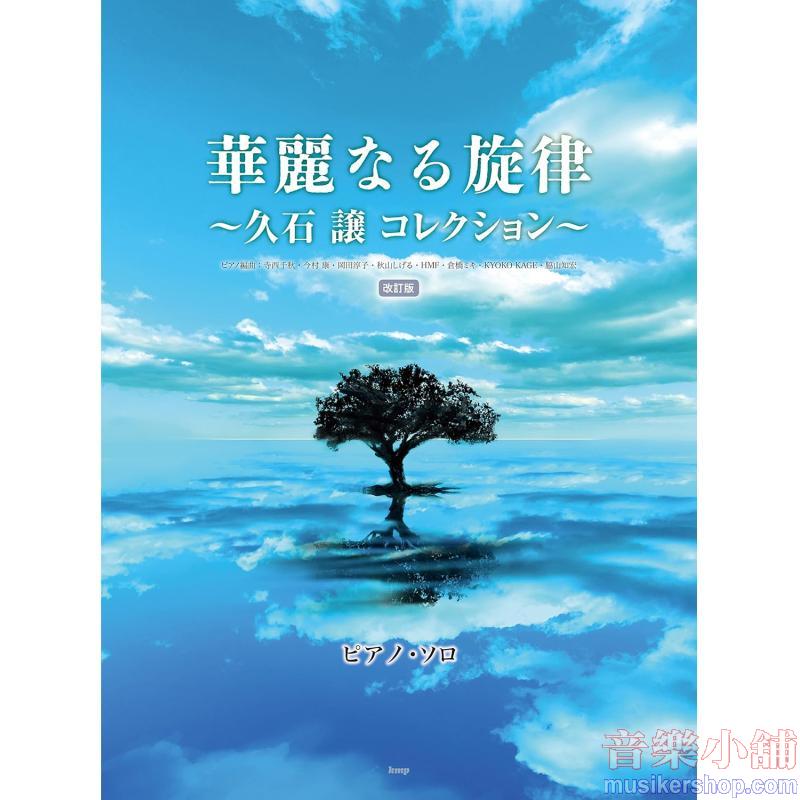 ピアノ・ソロ 華麗なる旋律 ~久石譲コレクション~【改訂版】