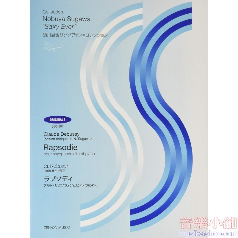 SEO-004 須川展也サクソフォン=コレクション Cl.ドビュッシー:ラプソディ アルト・サクソフォンとピアノのための