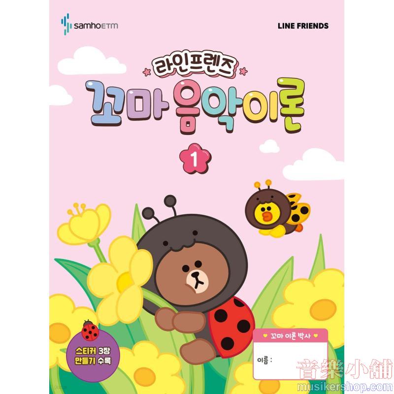 라인프렌즈 꼬마 음악이론 1