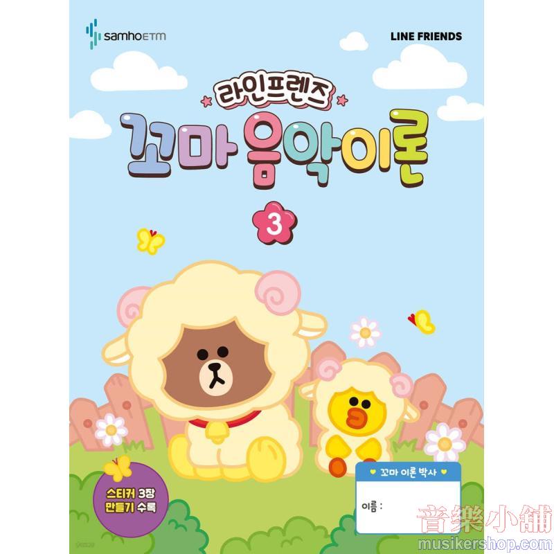 라인프렌즈 꼬마 음악이론 3