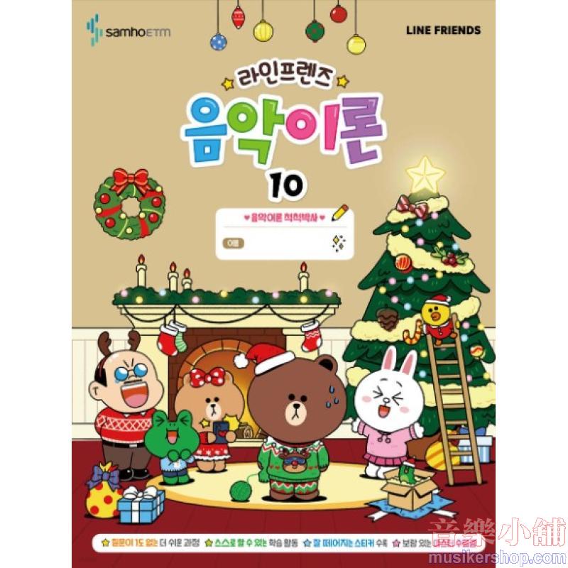 라인프렌즈 음악이론 10