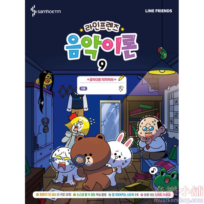 라인프렌즈 음악이론 9