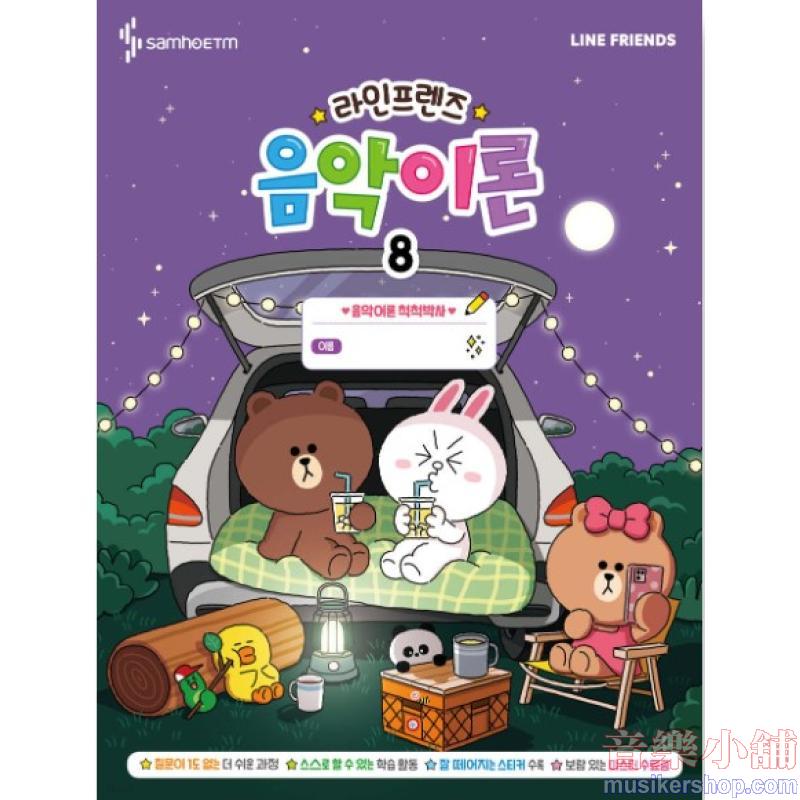라인프렌즈 음악이론 8