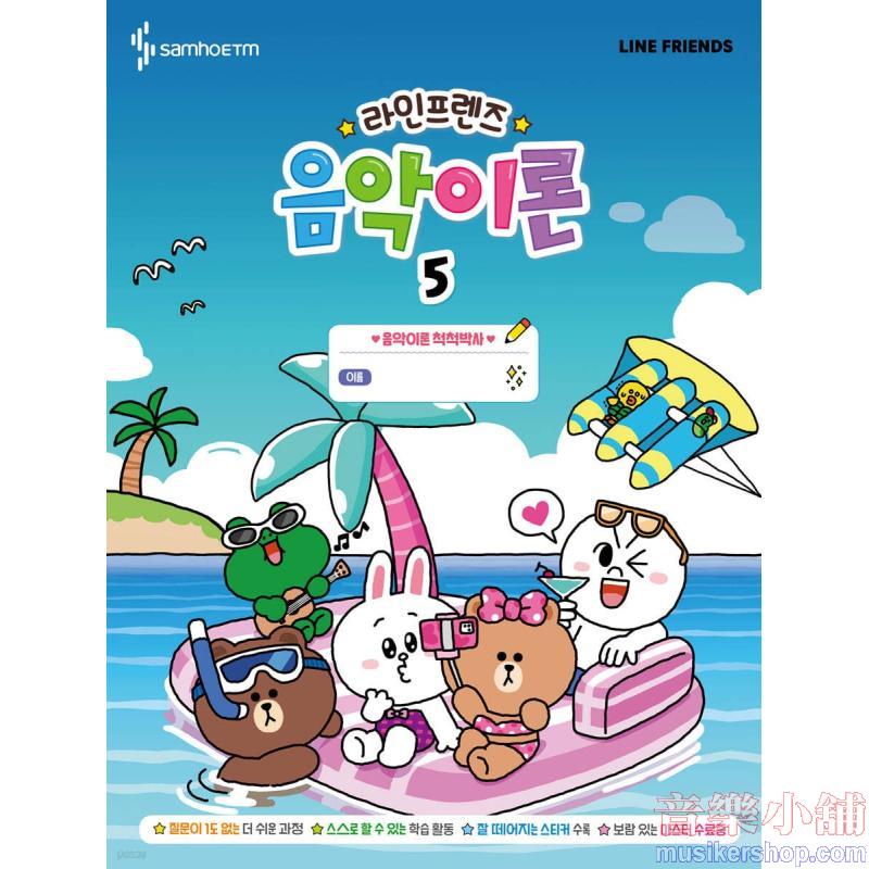 라인프렌즈 음악이론 5