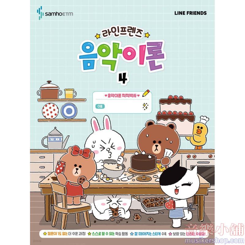 라인프렌즈 음악이론 4