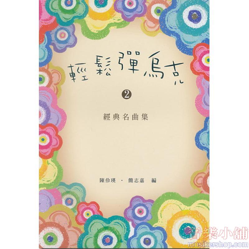 輕鬆彈烏克2 經典名曲集