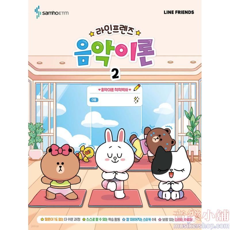 라인프렌즈 음악이론 2