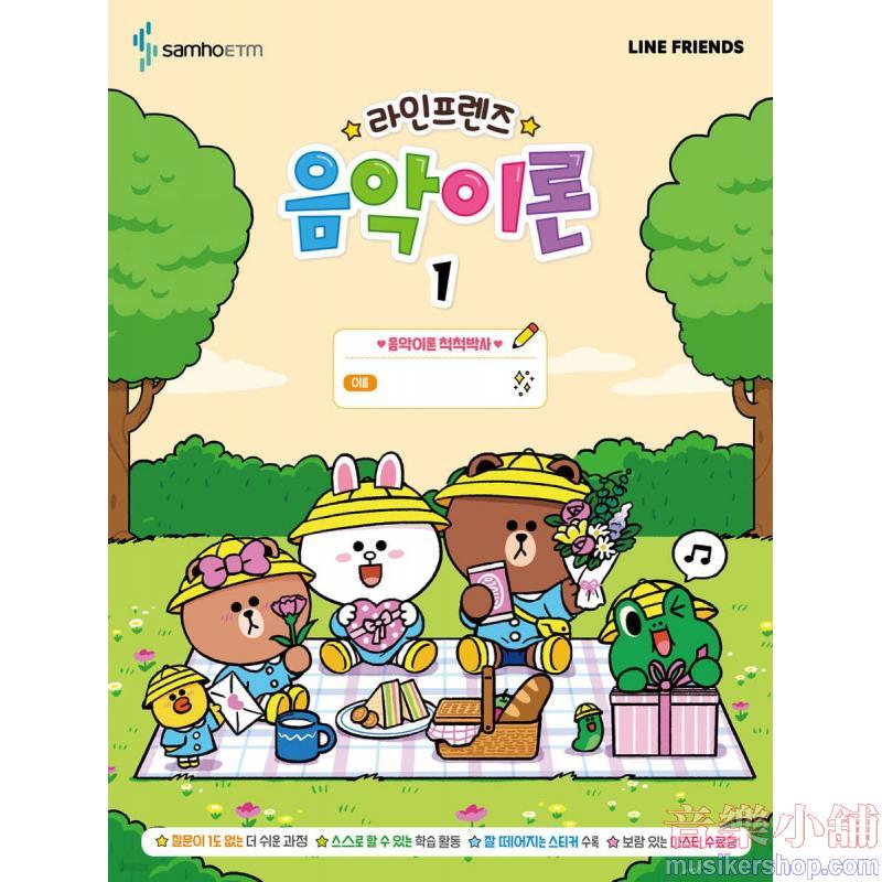 라인프렌즈 음악이론 1