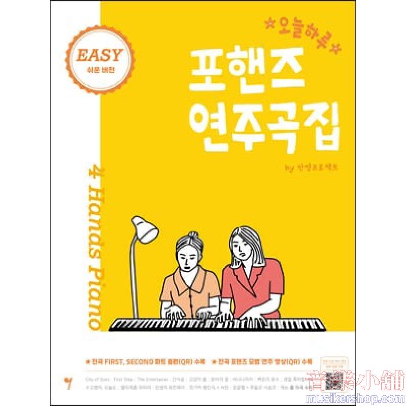 오늘하루 포핸즈 연주곡집 EASY