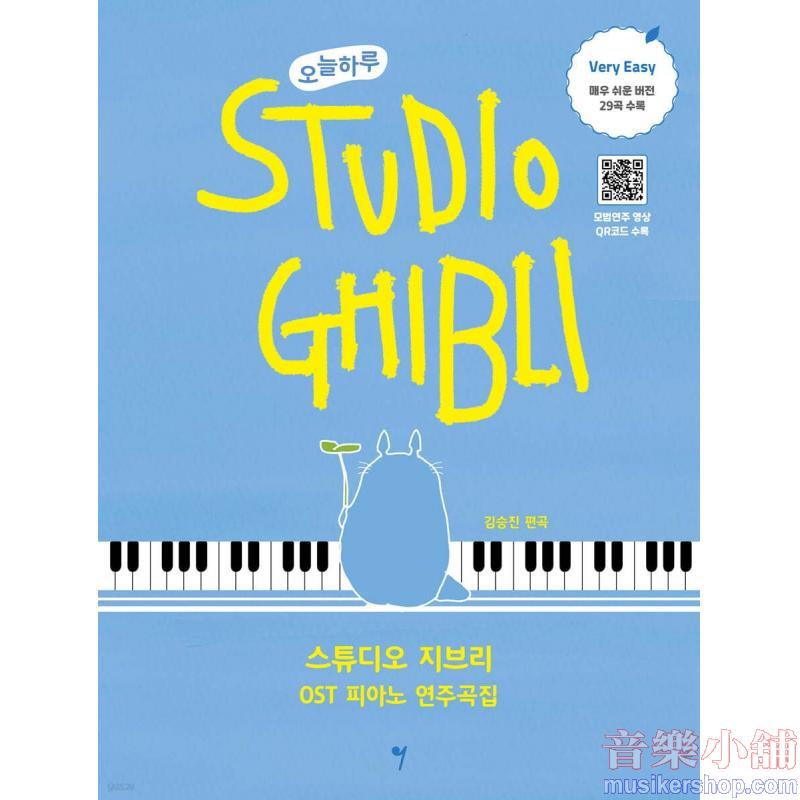 오늘하루 스튜디오 지브리 OST 피아노 연주곡집 : Very Easy