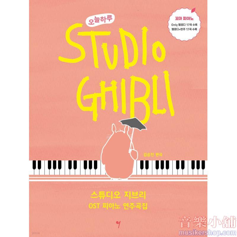 오늘하루 스튜디오 지브리 OST 피아노 연주곡집 : 꼬마 피아노