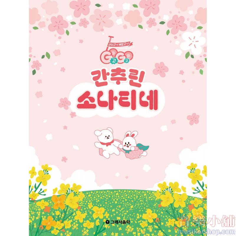 GOGO 간추린 소나티네