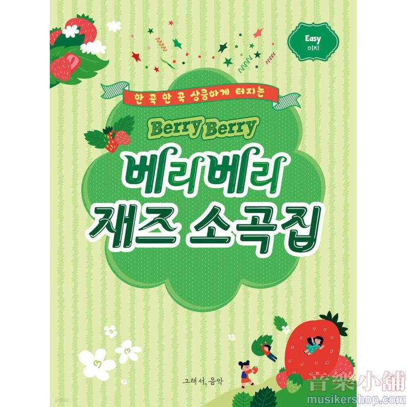 베리베리 재즈 소곡집 : 이지