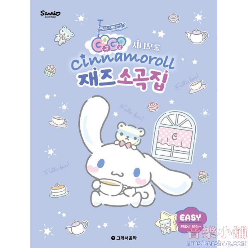 Go Go 시나모롤 재즈소곡집 Easy