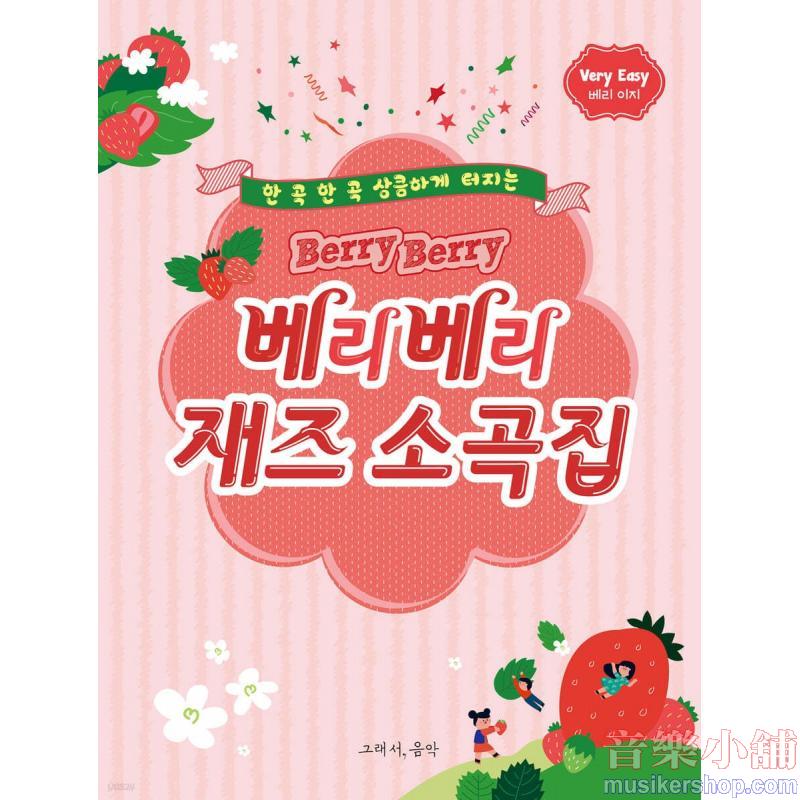 베리베리 재즈 소곡집 : 베리 이지