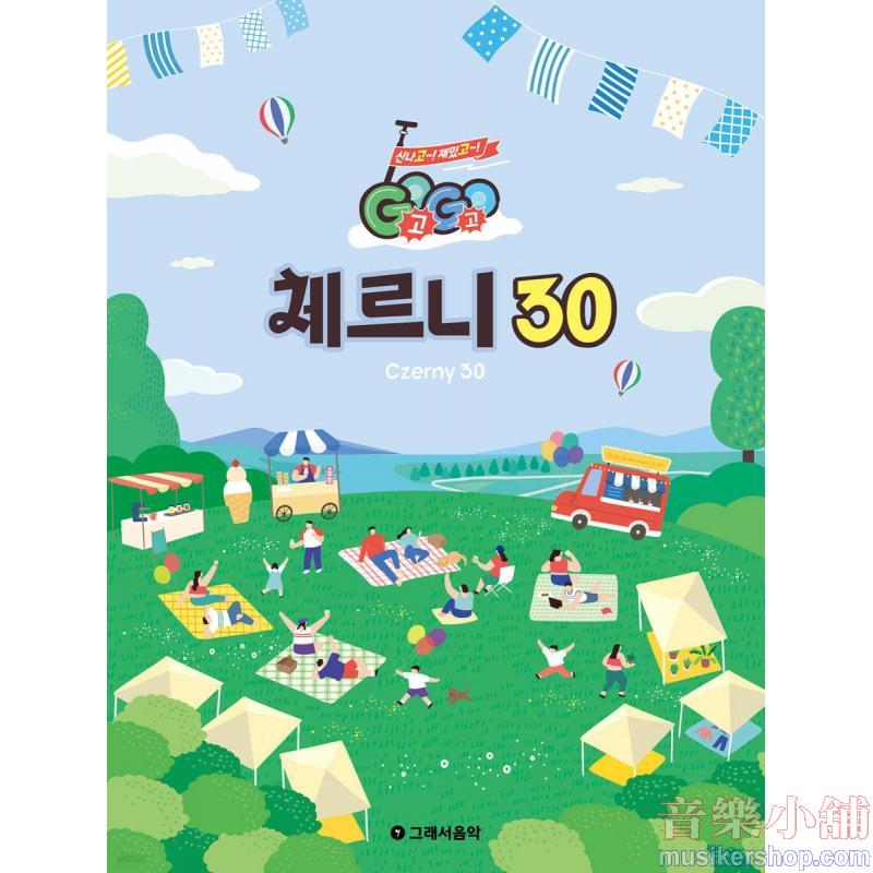 GOGO 체르니 30