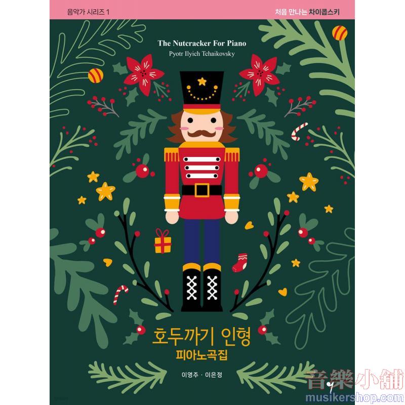 호두까기 인형 피아노곡집 처음 만나는 차이콥스키