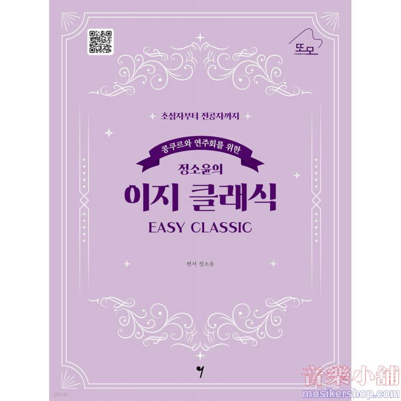 콩쿠르와 연주회를 위한 정소윤의 이지 클래식