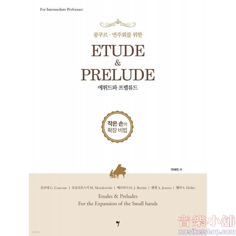 콩쿠르·연주회를 위한 에튀드와 프렐류드 작은 손의 확장 비법