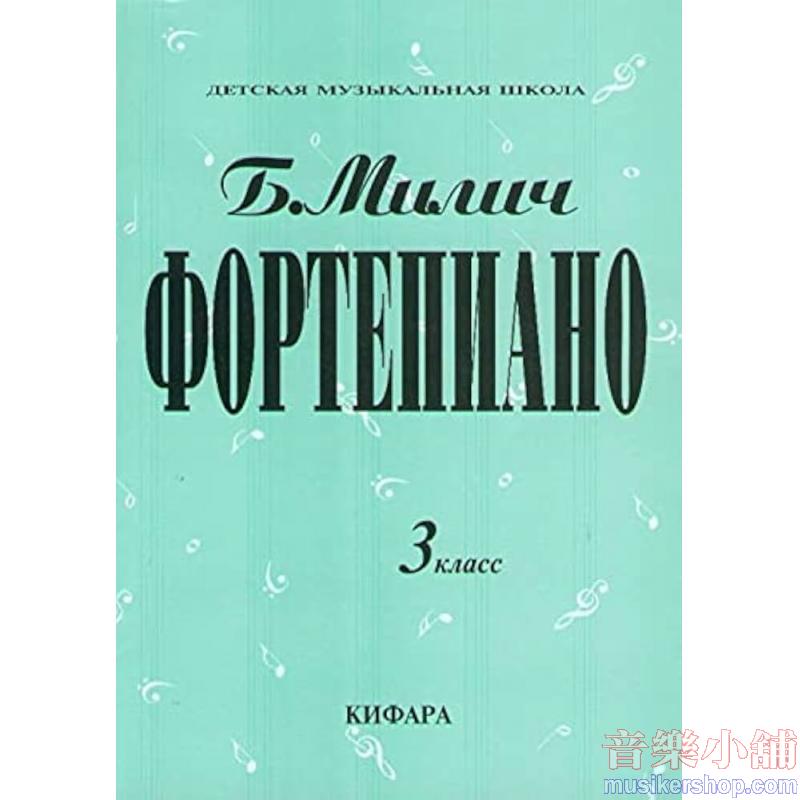 Milich, Boris:Playing the Piano. Music School 3