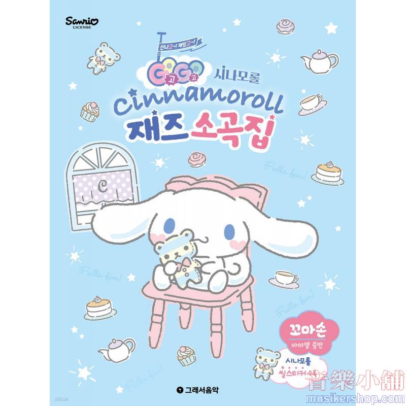 GOGO 시나모롤 재즈 소곡집 - 꼬마손 바이엘 중반