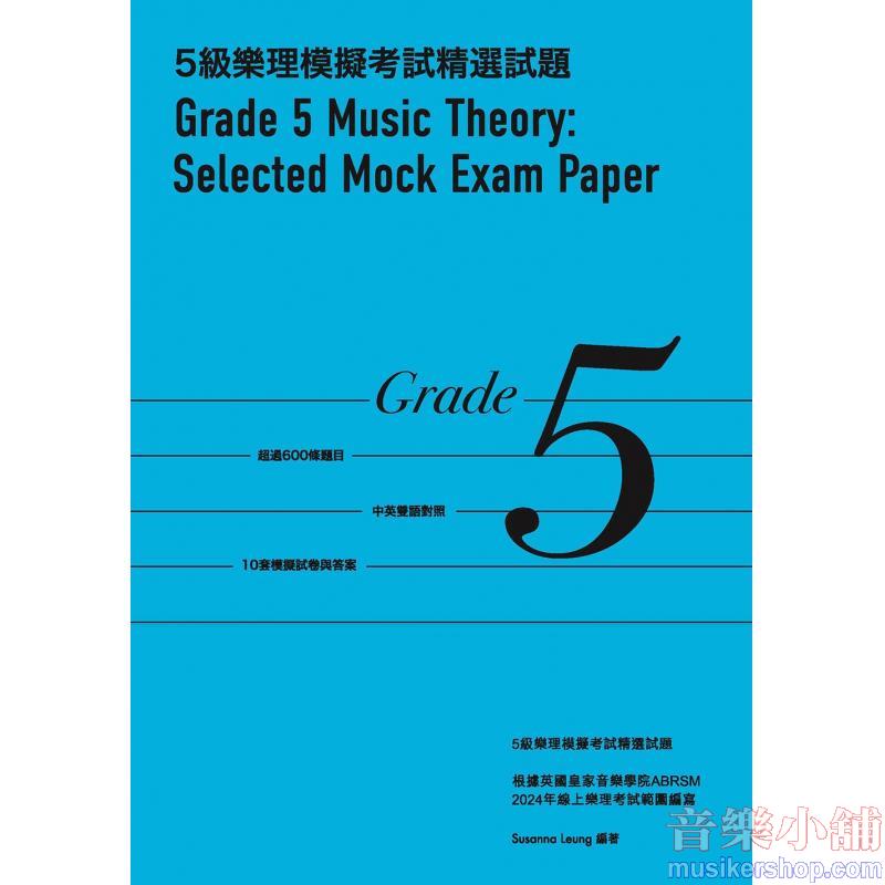 5級樂理模擬考試精選試題