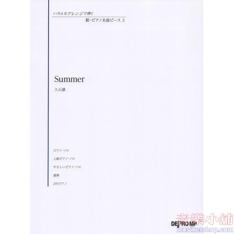 いろんなアレンジで弾く 新・ピアノ名曲ピース 3 Summer/久石譲