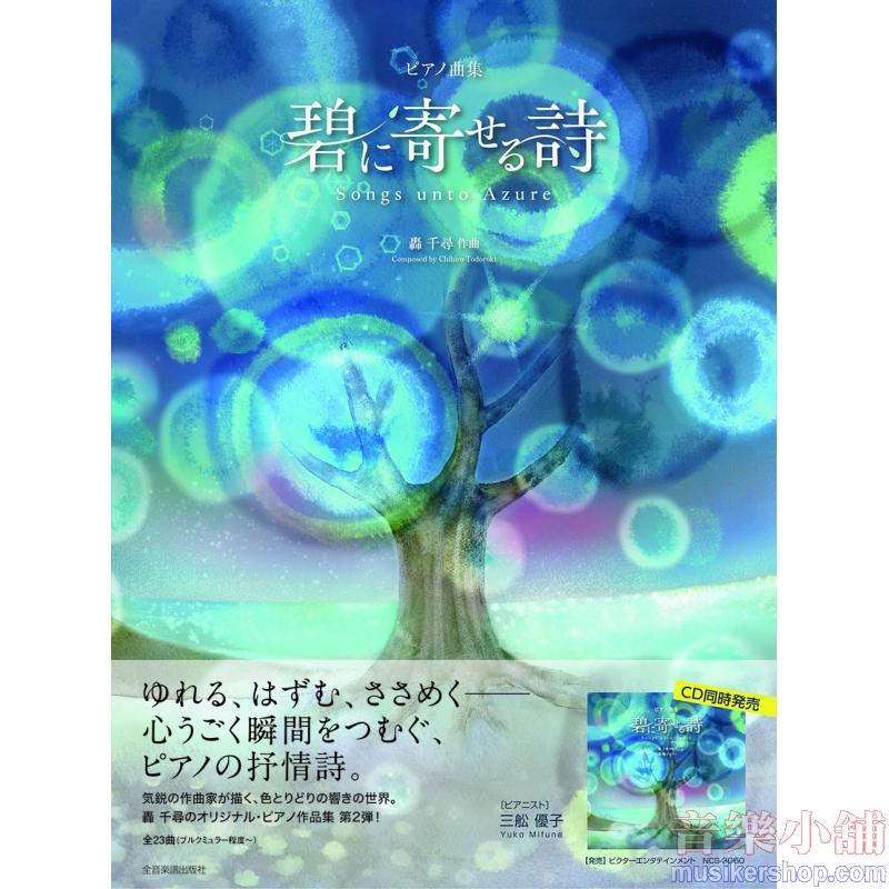 轟千尋:碧に寄せる詩 ピアノ曲集