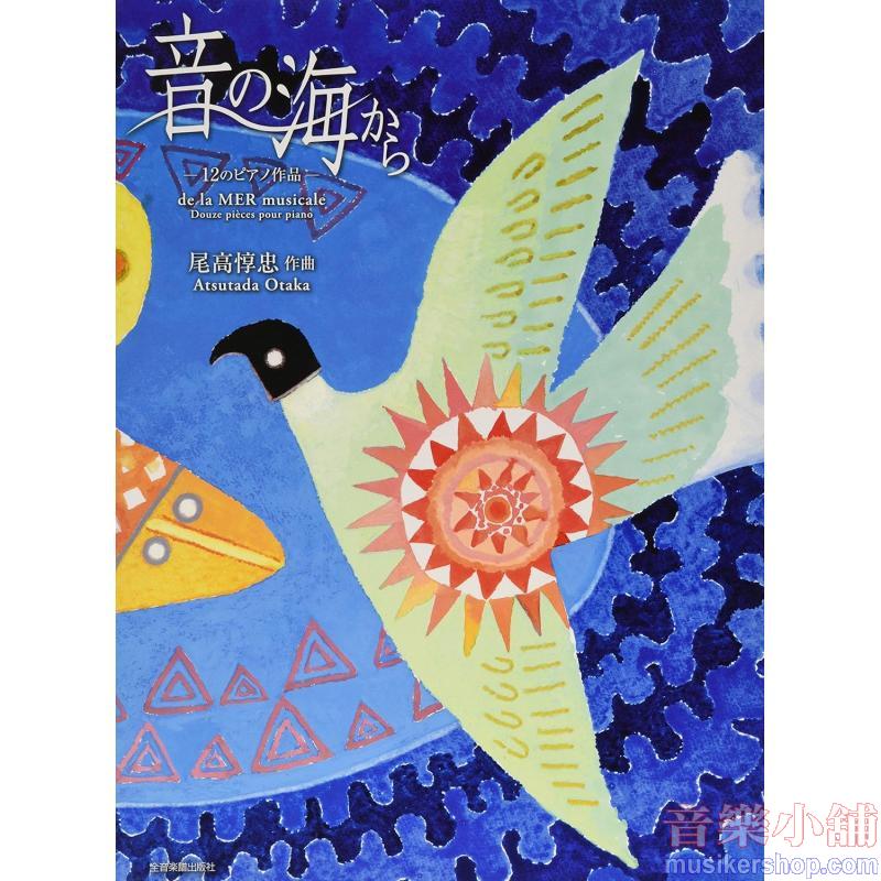 ピアノ曲集 尾高惇忠:音の海から-12のピアノ作品