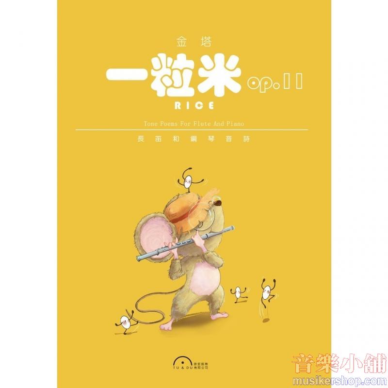 金塔〈一粒米〉,Op. 11【長笛和鋼琴音詩】