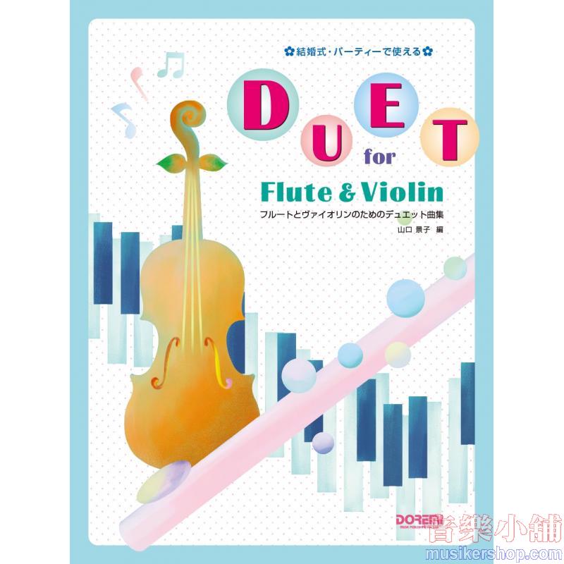 結婚式・パーティーで使えるフルートとヴァイオリンのためのデュエット曲集