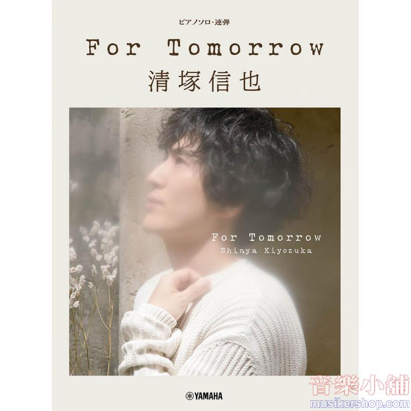 ピアノソロ/連弾 清塚信也 For Tomorrow
