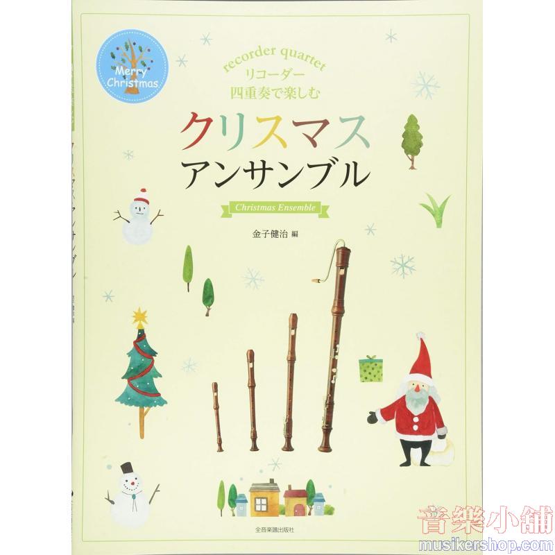 リコーダー四重奏で楽しむ クリスマスアンサンブル