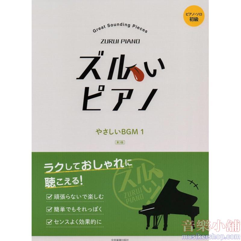 ズルいピアノ　やさしいＢＧＭ１　第３版